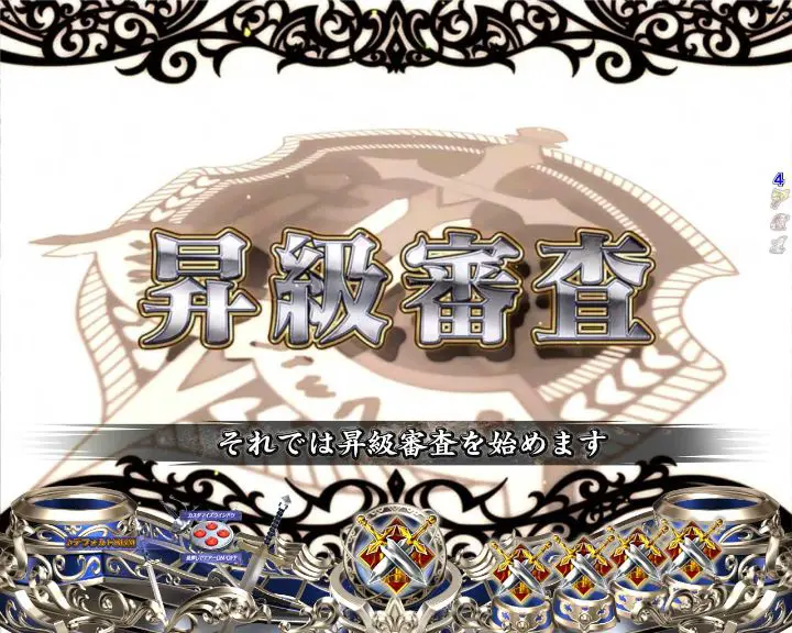 パチンコPゴブリンスレイヤーの昇級審査イベント画像