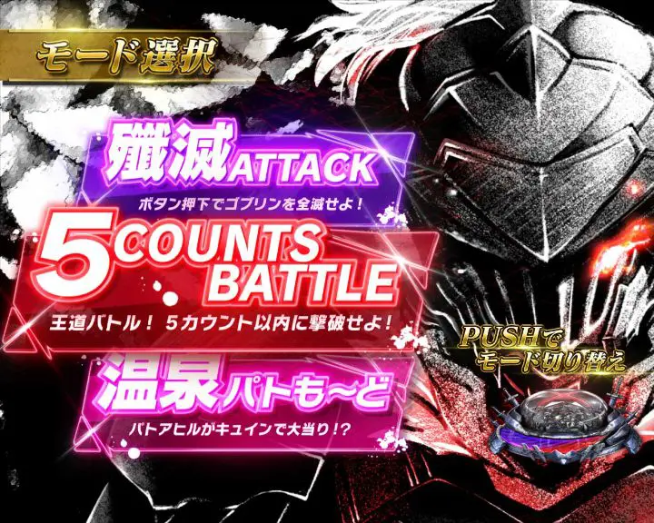 パチンコPゴブリンスレイヤーの5COUNTS BATTLE画像