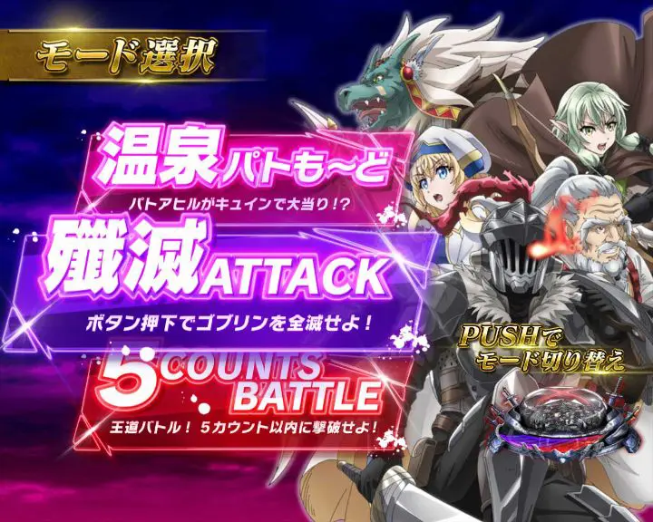 パチンコPゴブリンスレイヤーの殲滅ATTACK画像