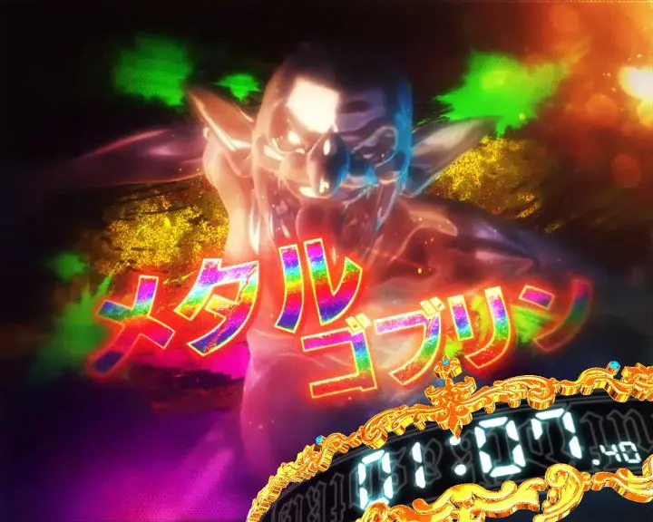 パチンコPゴブリンスレイヤーのメタルゴブリン(虹)画像