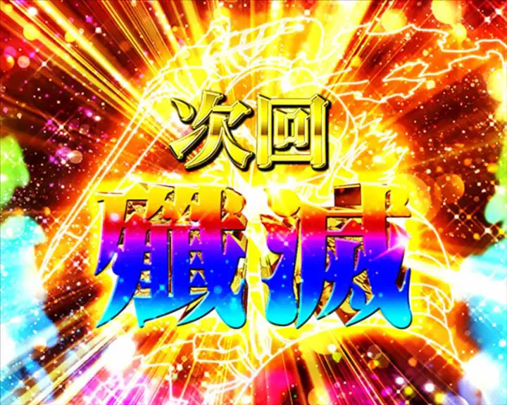 パチンコPゴブリンスレイヤーのいきなり次回予告「次回 殲滅」(虹)画像