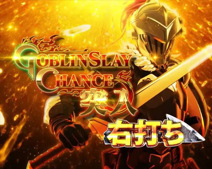 パチンコPゴブリンスレイヤーのGOBLIN SLAY CHANCE画像