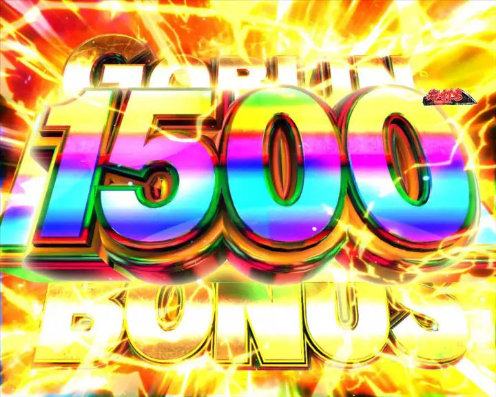 パチンコPゴブリンスレイヤーのHYPER GOBLIN SLAYER BONUS 1500電サポ中画像