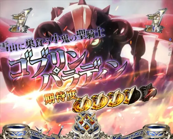 パチンコPゴブリンスレイヤー ラッキートリガーVerのゴブリンパラディン
