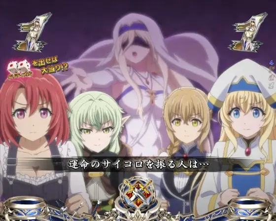 パチンコPゴブリンスレイヤー ラッキートリガーVerのヒロインたちのテーブルゲーム