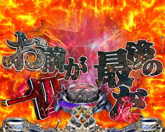 パチンコPゴブリンスレイヤー ラッキートリガーVerのマルチラインゴブリン殲滅リーチ