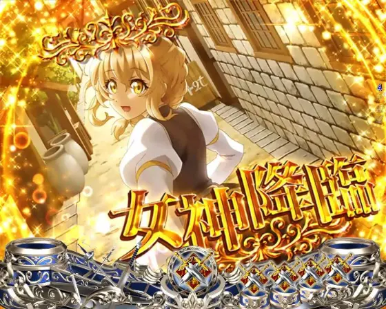 パチンコPゴブリンスレイヤー ラッキートリガーVerの女神降臨