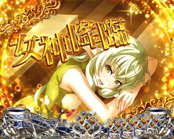 パチンコPゴブリンスレイヤー ラッキートリガーVerの女神降臨