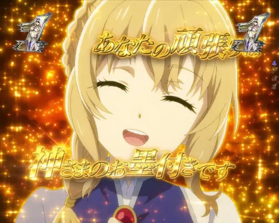 パチンコPゴブリンスレイヤー ラッキートリガーVerの待ち人の祈り予告