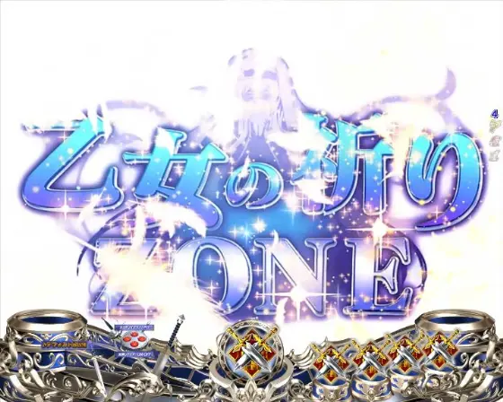 パチンコPゴブリンスレイヤー ラッキートリガーVerの乙女の祈りZONE