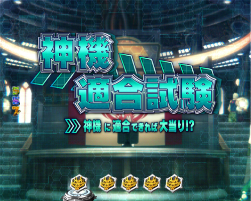 パチンコPゴッドイーター神がかりVer.適合試験の画像