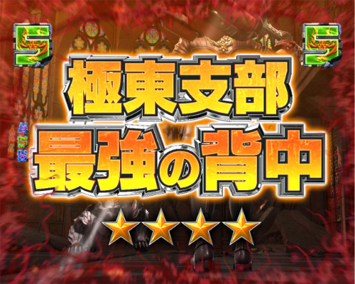 パチンコPゴッドイーター神がかりVer.最強の背中の画像