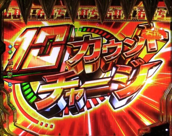パチンコPゴッドイーター究極一閃カウントチャージの画像