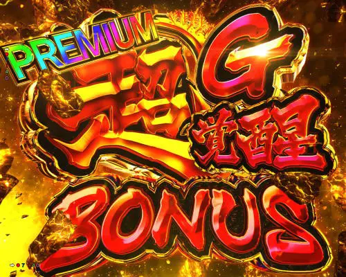 パチンコPゴジラ対エヴァンゲリオン～G細胞覚醒～のPREMIUM超G覚醒BONUS画像
