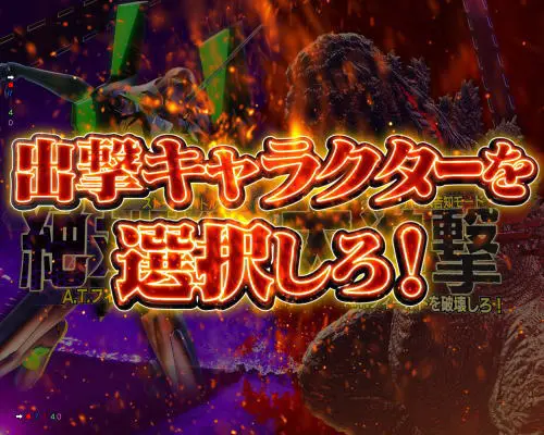 パチンコPゴジラ対エヴァンゲリオン～G細胞覚醒～の決戦BONUS出撃キャラクター画像