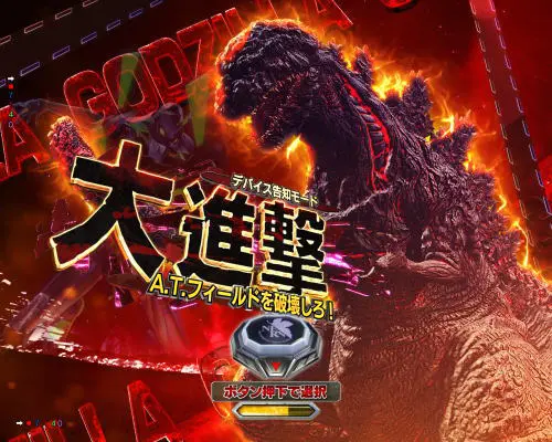 パチンコPゴジラ対エヴァンゲリオン～G細胞覚醒～のデバイス告知モード「大進撃」画像