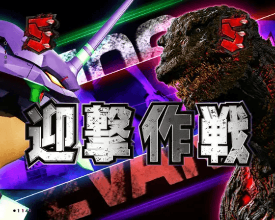 パチンコPゴジラ対エヴァンゲリオン～G細胞覚醒～の迎撃作戦画像