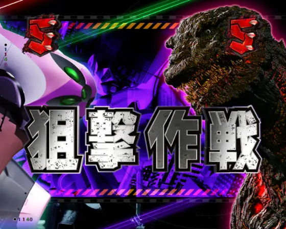 パチンコPゴジラ対エヴァンゲリオン～G細胞覚醒～の狙撃作戦画像