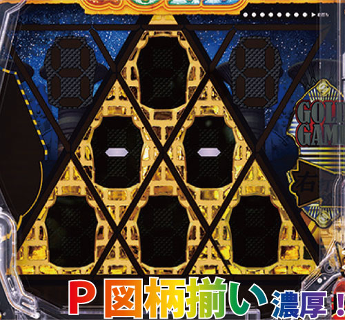 パチンコP一球魂GOLDピラミッ伝のド級の褒美リーチ