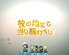 パチンコPガールズ&パンツァー 劇場版の秋の詩予告画像
