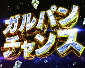 パチンコPガールズ&パンツァー 劇場版のガルパンチャンス画像