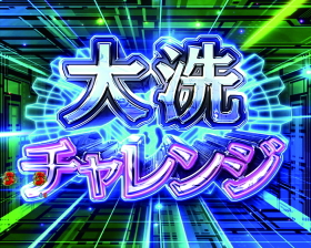 パチンコPガールズ&パンツァー 劇場版の大洗チャレンジ画像