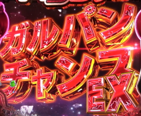 パチンコPガールズ&パンツァー 劇場版のガルパンチャンスEX画像