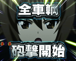 パチンコPガールズ&パンツァー 劇場版の黒森峰学園画像