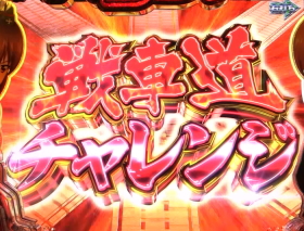 パチンコPガールズ&パンツァー 劇場版の戦車道チャレンジ画像