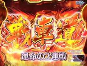 パチンコPガールズ&パンツァー 劇場版の戦車道画像
