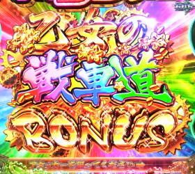 パチンコPガールズ&パンツァー 劇場版の乙女の戦車道BONUS画像