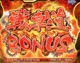 パチンコPガールズ&パンツァー 劇場版の戦車道BONUS画像