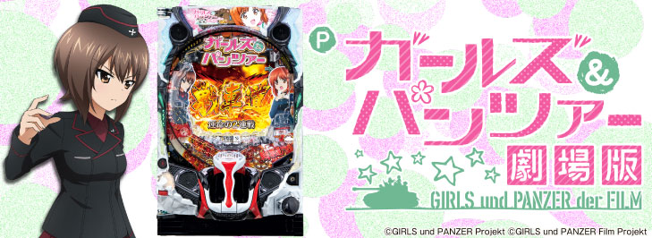 パチンコPガールズ&パンツァー 劇場版の筐体画像