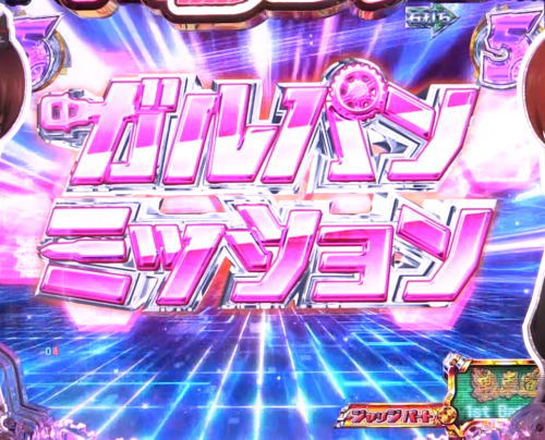 パチンコPガールズ&パンツァー 劇場版のガルパンミッションの画像