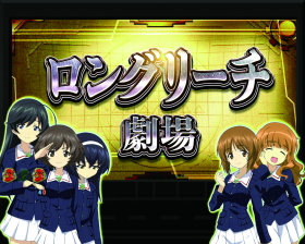 パチンコPガールズ&パンツァー 劇場版のガルパン劇場リーチ画像