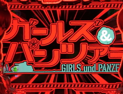 パチンコPガールズ&パンツァー 劇場版のイルミネーション発生画像
