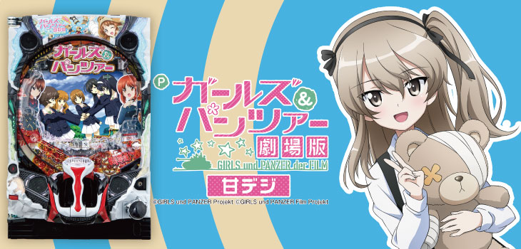 Pガールズ&パンツァー 劇場版の島田愛里寿と筐体画像