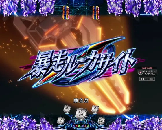 パチンコPギルティクラウン2の暴走ルーカサイト画像