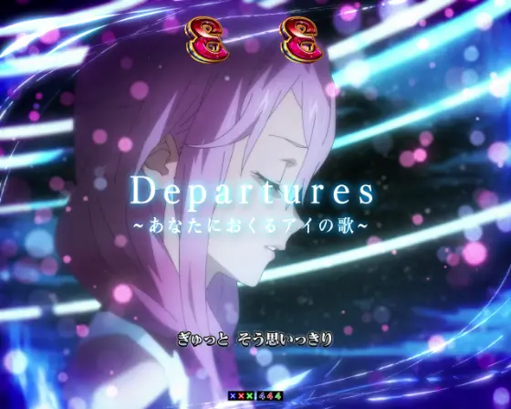 パチンコPギルティクラウン2のDepartures～あなたにおくるアイの歌～画像