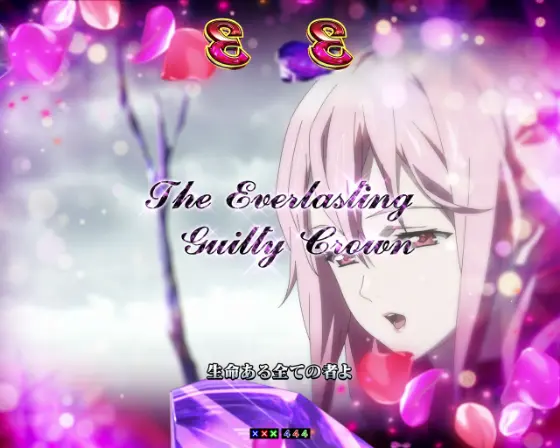 パチンコPギルティクラウン2のThe Everlasting Guilty Crown画像