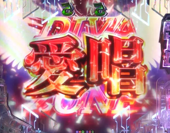 パチンコPギルティクラウン2の愛唱画像
