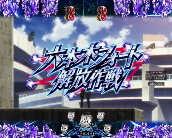 パチンコPギルティクラウン2 プレミアムライブチケットの六本木フォート解放作戦画像