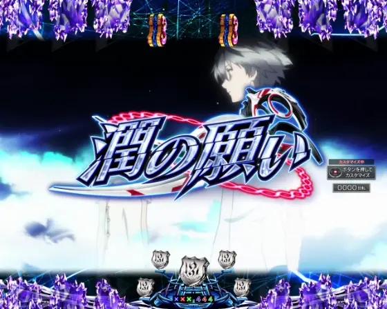 パチンコPギルティクラウン2 プレミアムライブチケットの潤の願い画像