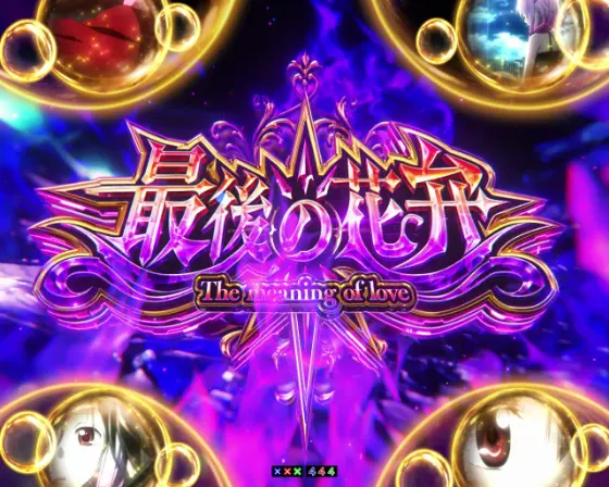 パチンコPギルティクラウン2 プレミアムライブチケットの最後の花弁 The meaning of love画像