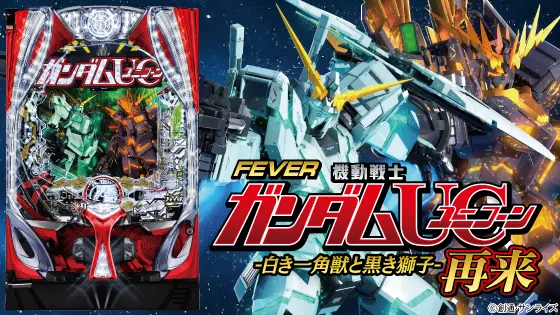 パチンコPフィーバー機動戦士ガンダムユニコーン 再来-白き一角獣と黒き獅子-の筐体画像