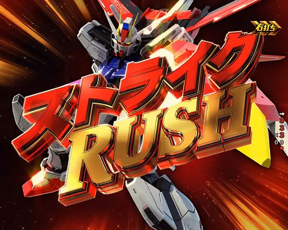 パチンコPフィーバー機動戦士ガンダムSEEDのストライクRUSH