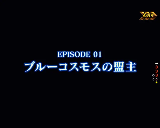 パチンコPフィーバー機動戦士ガンダムSEEDの3000FEVER(エピソード演出)