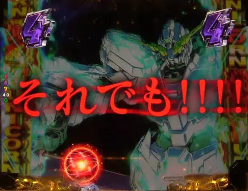 パチンコPフィーバー 機動戦士ガンダムユニコーンの頂上対決リーチ:“それでも”赤