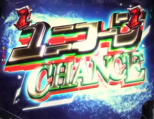 パチンコPフィーバー 機動戦士ガンダムユニコーンのユニコーンCHANCE:タイトル