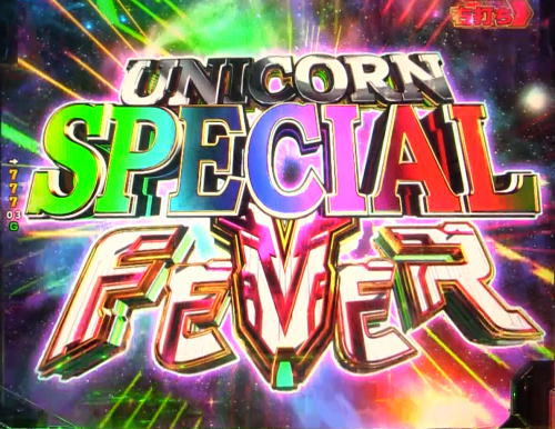 パチンコPフィーバー機動戦士ガンダムユニコーン LIGHT ver.のSPECIAL UNICORN FEVER